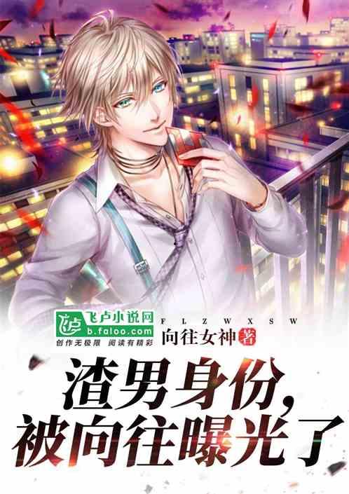 爆料渣男小说排行榜最新,情感陷阱与人性挣扎